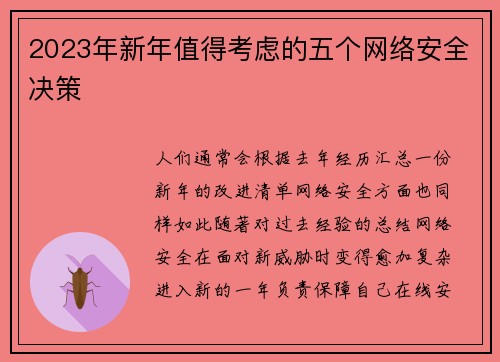 2023年新年值得考虑的五个网络安全决策 