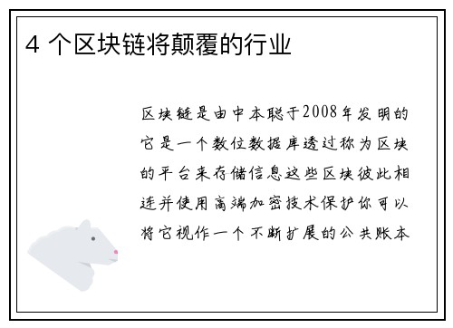 4 个区块链将颠覆的行业 