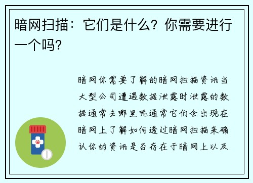 暗网扫描：它们是什么？你需要进行一个吗？