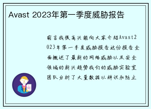 Avast 2023年第一季度威胁报告 