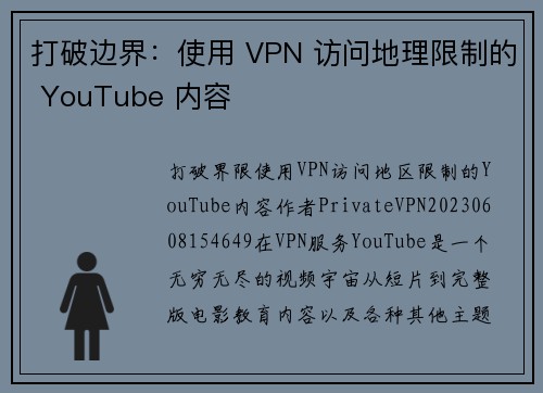 打破边界：使用 VPN 访问地理限制的 YouTube 内容
