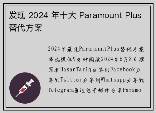 发现 2024 年十大 Paramount Plus 替代方案 