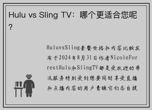 Hulu vs Sling TV：哪个更适合您呢？