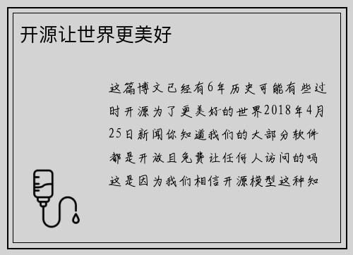 开源让世界更美好 