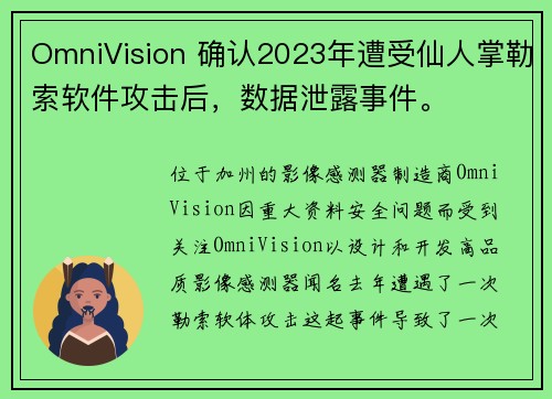 OmniVision 确认2023年遭受仙人掌勒索软件攻击后，数据泄露事件。