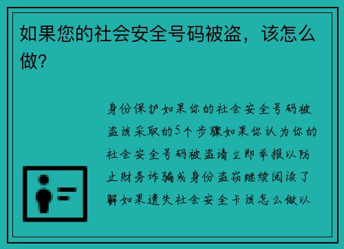 如果您的社会安全号码被盗，该怎么做？