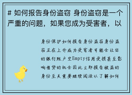 # 如何报告身份盗窃 身份盗窃是一个严重的问题，如果您成为受害者，以下是报告遭窃身份的步骤：