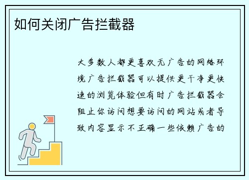 如何关闭广告拦截器 