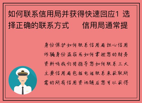 如何联系信用局并获得快速回应1 选择正确的联系方式     信用局通常提供多种联系方