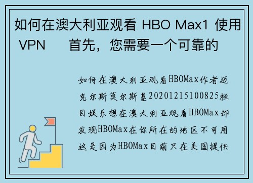 如何在澳大利亚观看 HBO Max1 使用 VPN     首先，您需要一个可靠的 