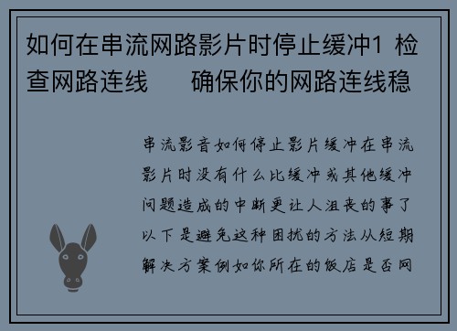 如何在串流网路影片时停止缓冲1 检查网路连线     确保你的网路连线稳定，可以使用