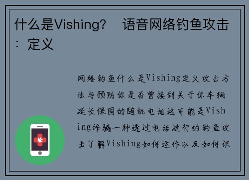 什么是Vishing？  语音网络钓鱼攻击：定义