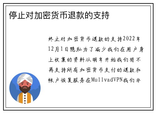 停止对加密货币退款的支持 
