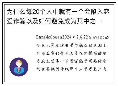 为什么每20个人中就有一个会陷入恋爱诈骗以及如何避免成为其中之一