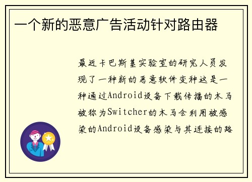 一个新的恶意广告活动针对路由器 
