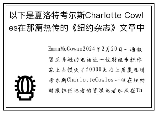以下是夏洛特考尔斯Charlotte Cowles在那篇热传的《纽约杂志》文章中错过的所有警示