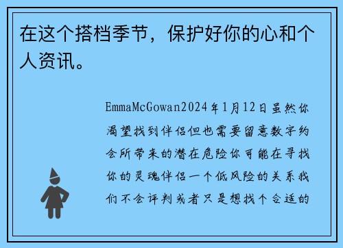 在这个搭档季节，保护好你的心和个人资讯。